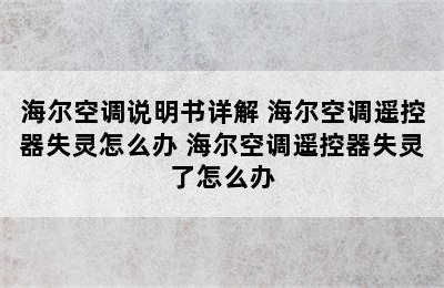 海尔空调说明书详解 海尔空调遥控器失灵怎么办 海尔空调遥控器失灵了怎么办